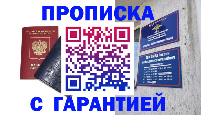 прописка ребенка в Гагарине